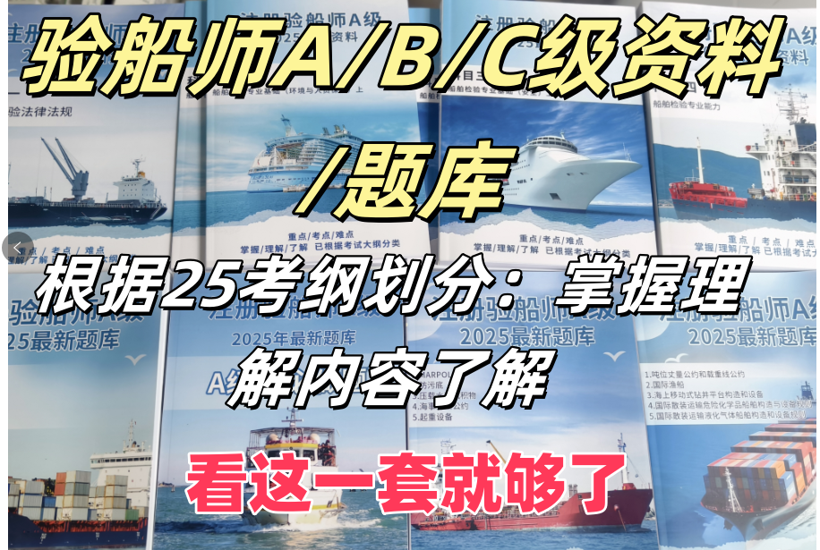 注册验船师A/B/C级资料题库